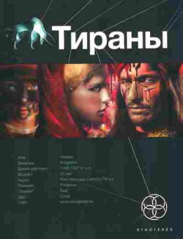 Книга Остапенко Ю. Тираны Книга первая Борджия, 11-2814, Баград.рф